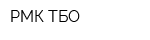 РМК ТБО