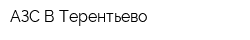 АЗС В Терентьево