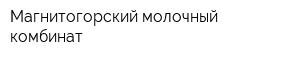 Магнитогорский молочный комбинат