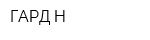 ГАРД-Н