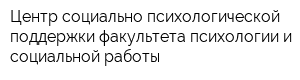 Центр социально-психологической поддержки факультета психологии и социальной работы