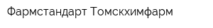 Фармстандарт-Томскхимфарм
