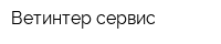 Ветинтер сервис