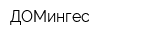 ДОМингес