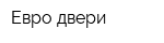 Евро двери