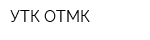 УТК ОТМК