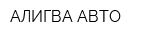 АЛИГВА-АВТО