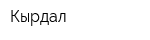 Кырдал