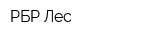 РБР Лес