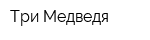 Три Медведя