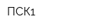 ПСК1