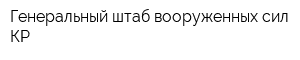 Генеральный штаб вооруженных сил КР