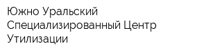 Южно-Уральский Специализированный Центр Утилизации