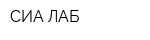 СИА-ЛАБ
