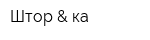 Штор & ка