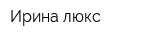 Ирина-люкс