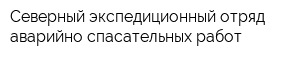 Северный экспедиционный отряд аварийно-спасательных работ