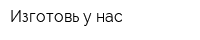 Изготовь у нас