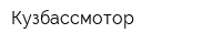 Кузбассмотор