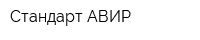 Стандарт АВИР