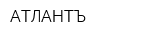 АТЛАНТЪ