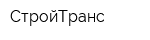 СтройТранс