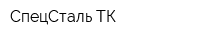 СпецСталь-ТК