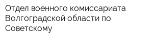 Отдел военного комиссариата Волгоградской области по Советскому