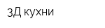 3Д-кухни