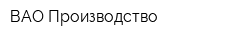 ВАО Производство