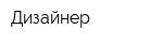 Дизайнер