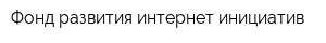 Фонд развития интернет-инициатив