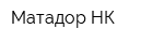 Матадор-НК