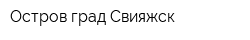 Остров-град Свияжск