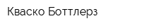 Кваско Боттлерз