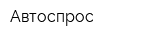 Автоспрос