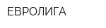 ЕВРОЛИГА