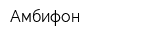 Амбифон