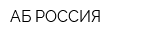 АБ РОССИЯ