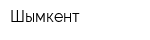 Шымкент
