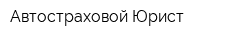 Автостраховой Юрист