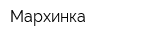 Мархинка