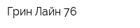 Грин Лайн 76