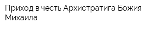 Приход в честь Архистратига Божия Михаила