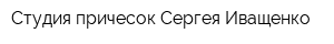Студия причесок Сергея Иващенко