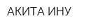 АКИТА ИНУ