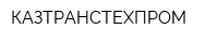 КАЗТРАНСТЕХПРОМ