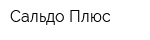Сальдо-Плюс