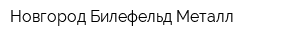 Новгород Билефельд Металл