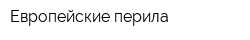Европейские перила